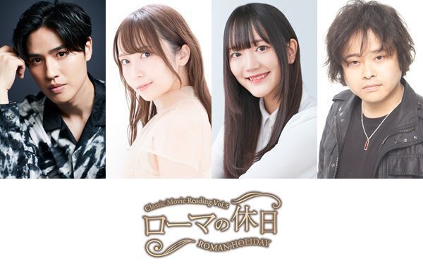 土屋神葉、中村カンナ、菱川花菜、檜山修之らが出演　Classic Movie Reading『ローマの休日』脚本を一新して再演