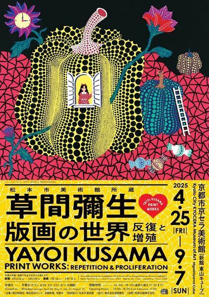 草間彌生、初の大規模版画展が京都市京セラ美術館で　松本市美術館のコレクションを中心に約330点を公開