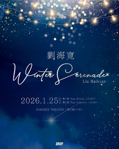中国俳優・劉海寛初の日本ソロイベント『Liu Haikuan 1st Fan Event & Concert in Tokyo - Winter Serenade-』1月開催決定