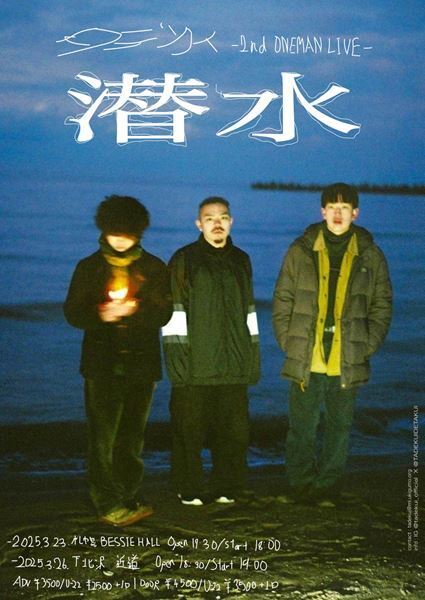 3ピースバンド・タデクイ、2nd ONEMAN LIVE 『潜水』に向けて「日常」「屁理屈」のライブ映像公開