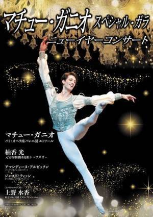 マチュー・ガニオ スペシャル・ガラ ニューイヤーコンサート開催決定　元宝塚歌劇団花組トップスターの柚香光らが出演