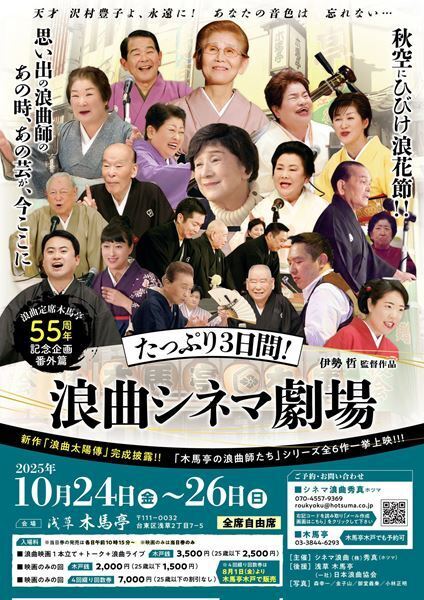 浪曲映画と実演、トークショーなど浪曲漬けの3日間『浪曲シネマ劇場』