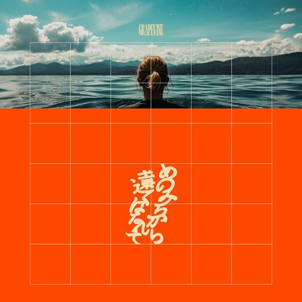 GRAPEVINE、ニュー・アルバム収録曲から「どあほう」本日リリース　女優・山田真歩が主人公を演じる、まるで映画のようなMVも公開　