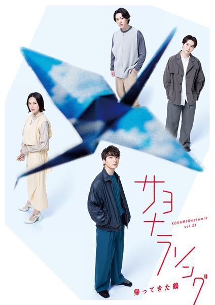 小関裕太、臼田あさ美らが2役に挑戦　KOKAMI@network最新作『サヨナラソング』開幕