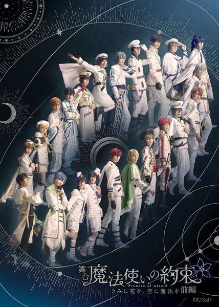 「舞台『魔法使いの約束』きみに花を、空に魔法を 前編」詳細発表　公演PV＆全29名のキャラビジュアルも公開