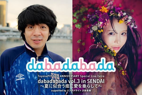 大森靖子×銀杏BOYZ『dabadabada  vol.3』 7月29日 仙台PITにて開催決定