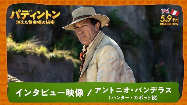 『パディントン』最新作で自身初の6役にも挑戦！ アントニオ・バンデラス インタビュー映像公開