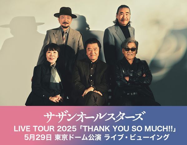 サザンオールスターズ、『LIVE TOUR 2025「THANK YOU SO MUCH!!」』ツアーファイナル東京ドーム公演のライブ・ビューイングを全国の映画館で開催