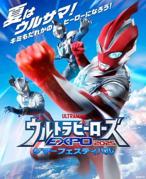 『ウルトラヒーローズ EXPO2025 サマーフェスティバル』東京・大阪同時開催決定　最新テレビシリーズ『ウルトラマンオメガ』やメインキャストも登場