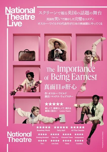 ナショナル・シアター・ライブ2025の新作公開作第一弾『真面目が肝心』霧矢大夢、廣瀬友祐らのコメントが到着