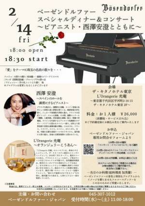 バレンタイン・ナイトに、ピアノとディナーのマリアージュを