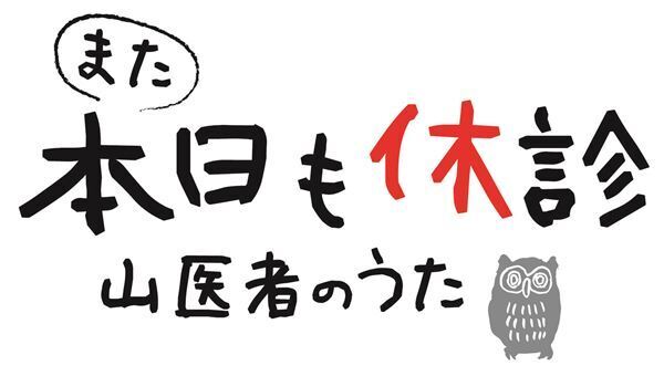『また本日も休診～山医者のうた～』福岡・宇都宮・山形で上演決定