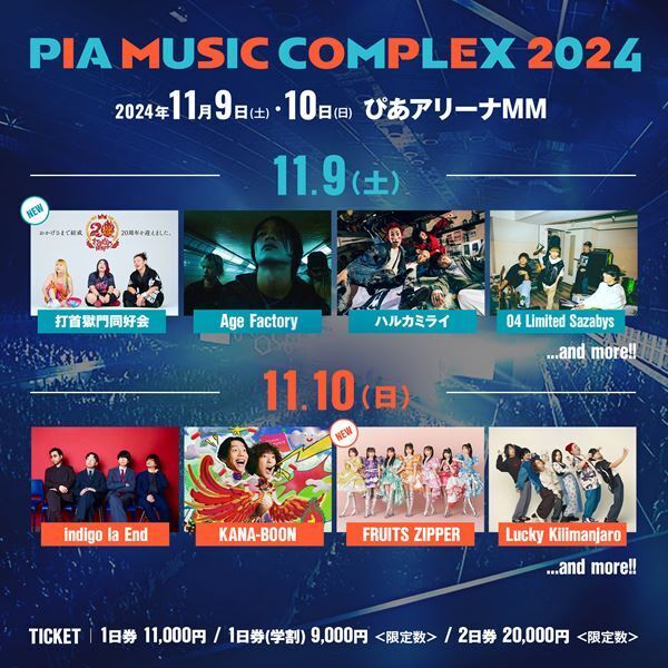 『PIA MUSIC COMPLEX 2024』打首獄門同好会、FRUITS ZIPPERの出演が決定