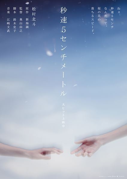 松村北斗主演『秒速5センチメートル』BUMP、レディオヘッド、ジュディマリの名曲が劇中歌に！ 新ビジュアルも公開