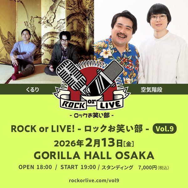 くるりと空気階段が共演 『ROCK or LIVE！-ロックお笑い部-Vol.9』 2月に大阪で開催