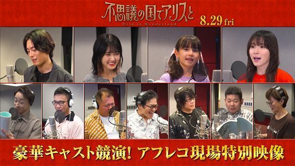 原菜乃華「アフレコはひたすら楽しかったです」『不思議の国でアリスと』間宮祥太朗らキャストコメント入り映像公開