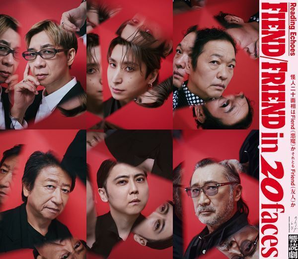 朗読劇ノサカラボ Reading Echoes『Fiend/Friend in 20faces』上演決定　山寺宏一らキャストコメント公開