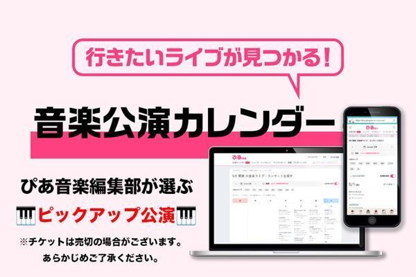【音楽公演カレンダー】今週末10月25日(土)・26日(日) 開催予定のおすすめ公演をピックアップ！