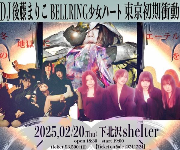 DJ後藤まりこ主催『冬の地獄にエーテルを』に東京初期衝動の出演決定