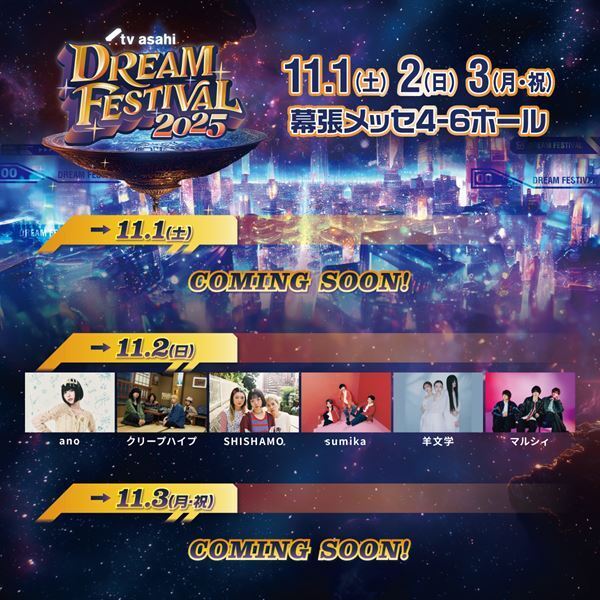 『テレビ朝日ドリームフェスティバル2025』開催決定　第1弾出演者にano、羊文学、マルシィら発表