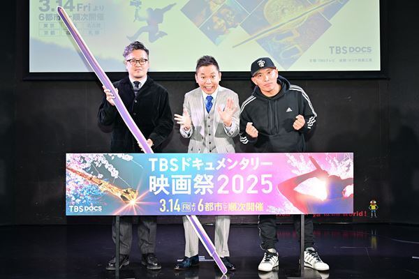 太田光が毒舌を交えつつ開祭宣言『TBSドキュメンタリー映画祭 2025』開催直前イベントレポート