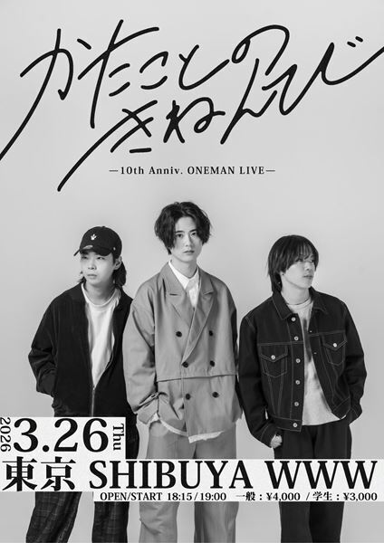 かたこと、結成10周年の記念日に渋谷 WWWでワンマンライブ開催