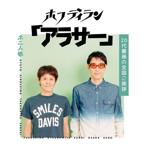 ホフディラン、デビュー30周年全国ご挨拶ツアーを来春開催