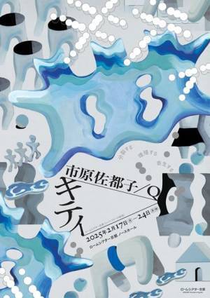 ロームシアター京都でまもなく開幕　日・韓・香の錚々たる出演者が繰り広げる市原佐都子／Q『キティ』