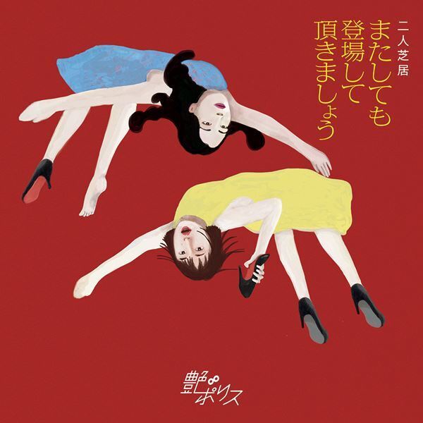 村川絵梨＆岸本鮎佳による“フェイクドキュメンタリー的演劇”『またしても登場して頂きましょう』が開幕