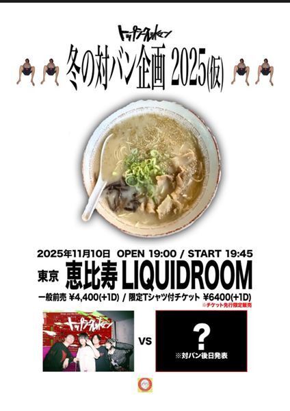 トップシークレットマン、冬の対バン企画を恵比寿LIQUID ROOMで開催