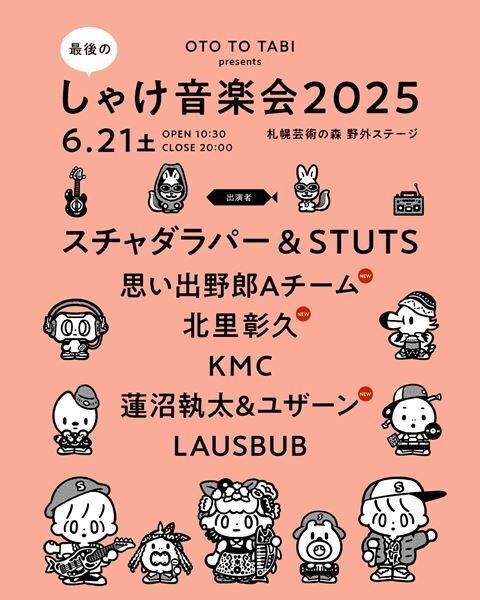 北海道の野外イベント『しゃけ音楽会2025』思い出野郎Aチーム、蓮沼執太&ユザーンら最終出演者発表