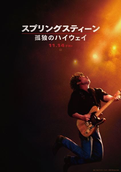 名盤『Born In The U.S.A.』の誕生前夜を描く『スプリングスティーン 孤独のハイウェイ』日本公開決定