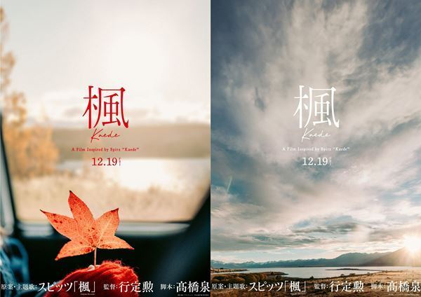 スピッツの「楓」を原案としたラブストーリー映画の公開が決定　アナウンスメント映像＆1stビジュアル公開