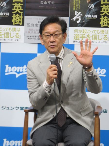 栗山英樹が出版記念トーク＆サイン会開催「もし何かに困ったり迷ったりしたら、何か響いてもらえれば」