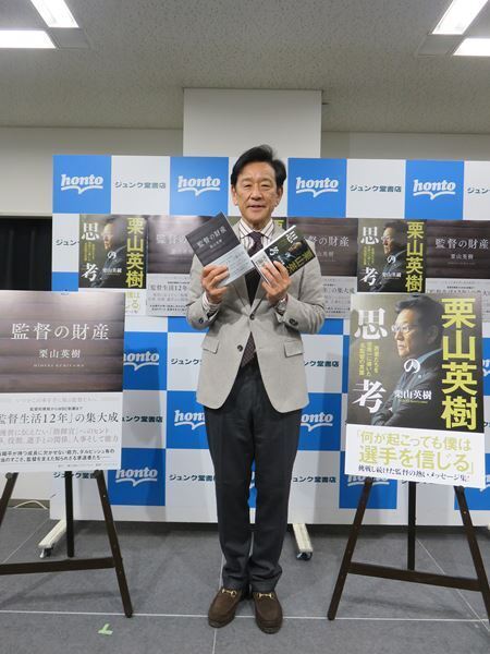栗山英樹が出版記念トーク＆サイン会開催「もし何かに困ったり迷ったりしたら、何か響いてもらえれば」