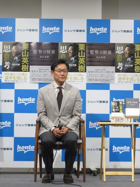 栗山英樹が出版記念トーク＆サイン会開催「もし何かに困ったり迷ったりしたら、何か響いてもらえれば」