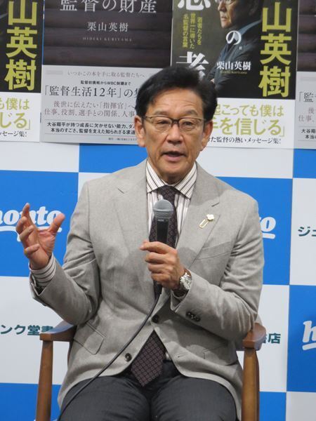 栗山英樹が出版記念トーク＆サイン会開催「もし何かに困ったり迷ったりしたら、何か響いてもらえれば」
