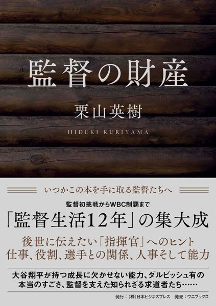 栗山英樹が出版記念トーク＆サイン会開催「もし何かに困ったり迷ったりしたら、何か響いてもらえれば」
