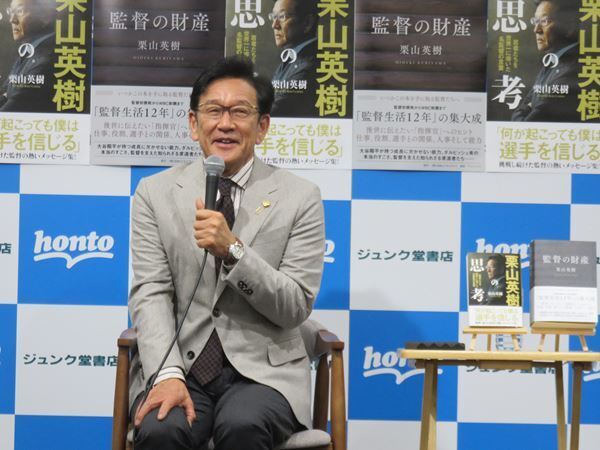 栗山英樹が出版記念トーク＆サイン会開催「もし何かに困ったり迷ったりしたら、何か響いてもらえれば」