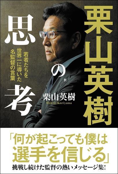 栗山英樹が出版記念トーク＆サイン会開催「もし何かに困ったり迷ったりしたら、何か響いてもらえれば」