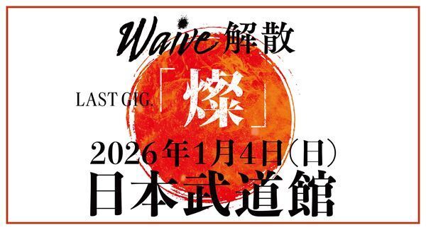 Waive、日本武道館での解散公演まであと1カ月　最後のアーティスト写真公開