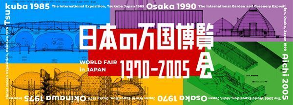 『日本の万国博覧会 1970-2005』文化庁国立近現代建築資料館で開催　国内での万博の歩みを貴重な資料などで紹介
