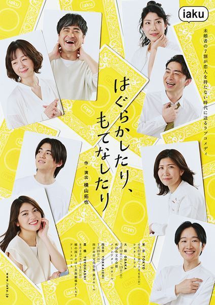 横山拓也「今この作品をつくることができて大満足」 iakuの新作『はぐらかしたり、もてなしたり』開幕