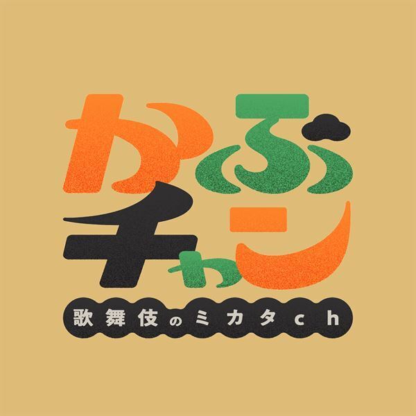 歌舞伎俳優が実演を交えて演目をナビゲート「かぶチャン〜歌舞伎のミカタch〜」がスタート