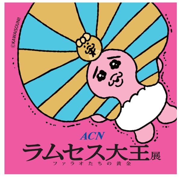 『ACN ラムセス大王展 ファラオたちの黄金』人気キャラクター「おぱんちゅうさぎ」とオリジナルコラボグッズを発売