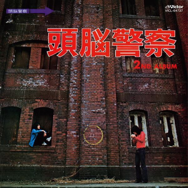頭脳警察、1972年発売の2ndアルバム『頭脳警察2』本日8月6日(水)よりサブスク解禁