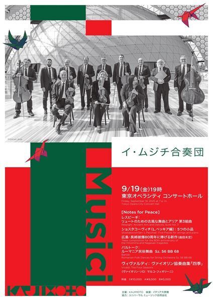 「イ・ムジチ」の来日と、新曲初演にご注目あれ