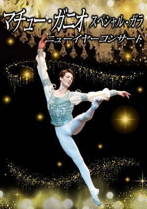 『マチュー・ガニオ スペシャル・ガラ　ニューイヤーコンサート』WOWOWで放送・配信決定