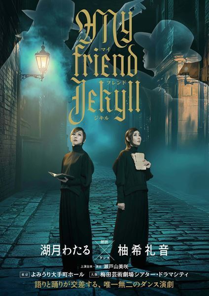 湖月わたる×柚希礼音によるダンス演劇『マイ フレンド ジキル』メインビジュアル＆メイキング映像公開