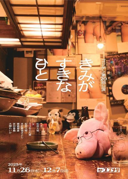 新鮮な組み合わせでキュートなコメディを。ゴジゲン『きみがすきな日と』11月26日より